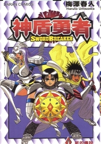 神盾勇者 1-2卷 梅泽春人 漫画全集百度网盘下载