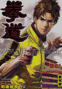 拳道  1-12卷  司徒剑侨  漫画百度网盘下载