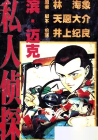 私人侦探迈克 1-2卷 井上纪良 漫画百度网盘下载