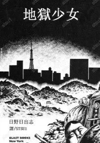 地狱少女 1卷 日野日出志 漫画百度网盘下载