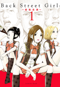 BackStreetGirls后街女孩  1-12卷  Jasmine Gyuh  漫画百度网盘下载