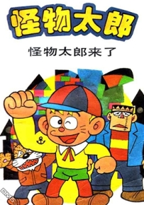 怪物太郎 新旧双版漫画13卷和28卷 藤子不二雄 漫画全集百度网盘下载