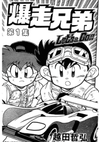 暴走兄弟 1-13卷 越田哲弘 漫画百度网盘下载