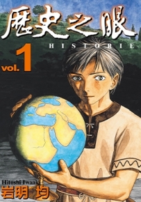 历史之眼 单行本12卷 岩明均 漫画百度网盘下载
