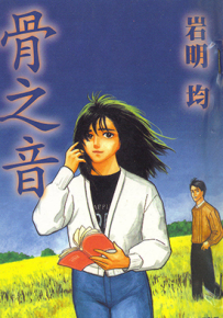 骨之音 1卷 岩明均 漫画百度网盘下载