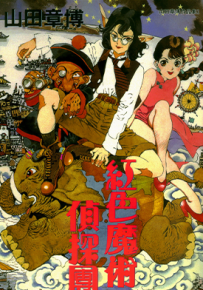红色魔术侦探团  1卷  山田章博  漫画百度网盘下载