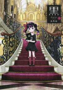 黑-kuro 1-3卷 ソウマトウ 漫画百度网盘下载