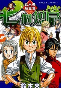 七个短篇 铃木央短篇集  1卷  铃木央  漫画百度网盘下载
