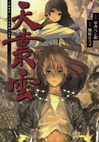 天丛云 1卷 軍曹ペン銀 風庭ルスイ 漫画百度网盘下载