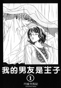 我的男友是王子  1-5卷  円城寺真纪  漫画百度网盘下载