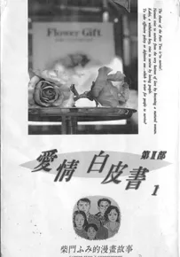 爱情白皮书II 1-3卷 柴门文 漫画百度网盘下载