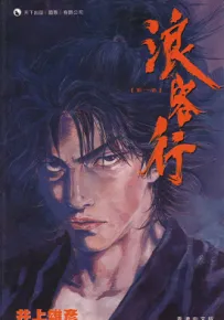 浪客行 全彩版1-41卷(157话)+单行本18-37卷(158-322话)+2部画集 井上雄彦 漫画百度网盘下载