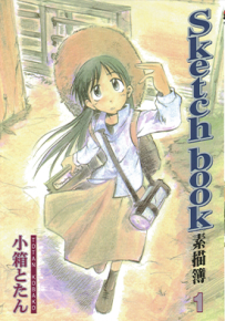 Sketch book 素描簿 1-8卷 小箱とたん 漫画百度网盘下载