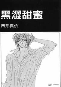 黑涩甜蜜  1卷  西形真依  漫画百度网盘下载