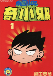 南国少年奇小邪  1-7卷  柴田亚美  漫画百度网盘下载