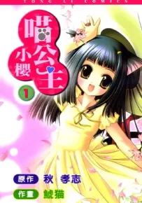 喵公主小樱 1-4卷 鯱猫 秋孝志 漫画百度网盘下载