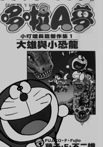 机器猫大长篇  1-26卷  藤子·F·不二雄  漫画百度网盘下载