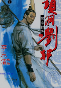 项羽刘邦  1-5话  李志清  漫画百度网盘下载