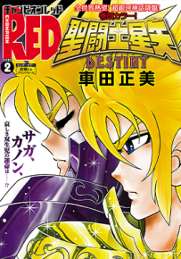 圣斗士星矢 DESTINY 相克の双子座 1卷 车田正美 漫画百度网盘下载