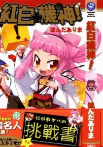 红白机神 1卷 本田有麻 漫画百度网盘下载