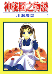 神秘国之物语  1-3卷  川濑夏菜  漫画百度网盘下载