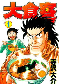 大食客  1-4卷  寺泽大介  漫画百度网盘下载