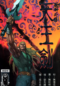 武神外传 天王剑  1卷   温日良  漫画百度网盘下载