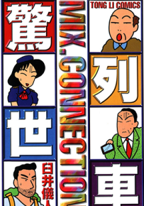惊世列车  1卷  臼井仪人  漫画百度网盘下载