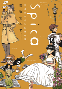 Spica～羽海野千花初期短篇集～  1卷  羽海野千花  漫画百度网盘下载