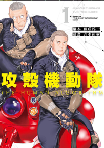 攻壳机动队 THE HUMAN ALGORITHM 1卷 吉本祐樹 藤咲淳一 漫画百度网盘下载