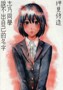 志乃同学说不出自己的名字 1卷 押见修造 漫画百度网盘下载