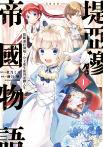 堤亚穆帝国物语~从断头台开始,公主重生后的逆转人生~@漫画版  1-6卷  饼月望  漫画百度网盘下载