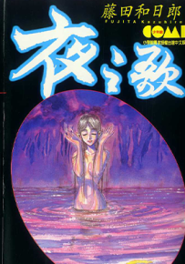 夜之歌 1卷 藤田和日郎 漫画百度网盘下载