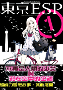 东京ESP  1-16卷  濑川初  漫画百度网盘下载