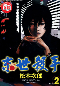 末世杀手  1-12卷  松本次郎  漫画百度网盘下载