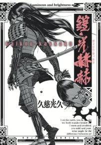 铠光赫赫 1卷 久慈光久 漫画百度网盘下载