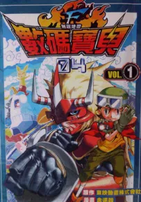 数码宝贝 第四部 无限地带 1-3卷 余远锽 漫画百度网盘下载