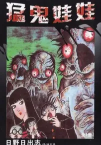 猛鬼娃娃 1卷 日野日出志 漫画百度网盘下载