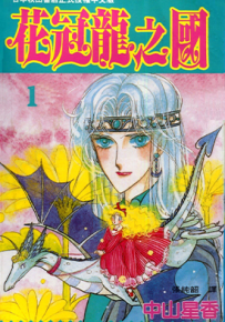 花冠龙之国 1-13卷 中山星香 漫画百度网盘下载