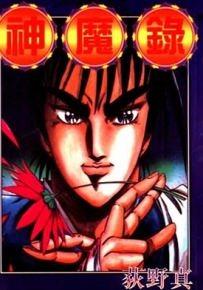 神魔录 1卷(1-9话) 荻野真 漫画百度网盘下载