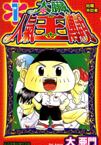 太脏人气王传说  1-8卷  大亚门  漫画百度网盘下载