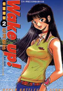 Wake up! 觉醒时刻 1-3卷 松浦聡彦 漫画百度网盘下载