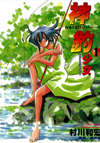 神钓少女 1-8卷 村川和宏 鹿熊勤 漫画百度网盘下载