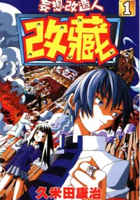 妄想改造人改藏 1-26卷 久米田康治 漫画百度网盘下载