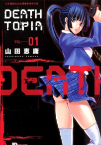 Deathtopia 1-8卷 山田惠庸 漫画百度网盘下载