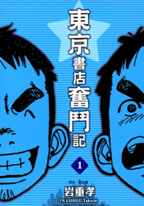 东京书店奋斗记 1-7卷 岩重孝 漫画百度网盘下载