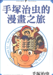 手塚治虫的漫画之旅 1卷全 手塚治虫 漫画下载