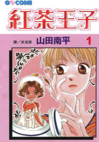 红茶王子 1-25卷 山田南平 漫画百度网盘下载