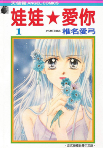 娃娃爱你 1-9卷+番外 椎名爱弓 漫画百度网盘下载