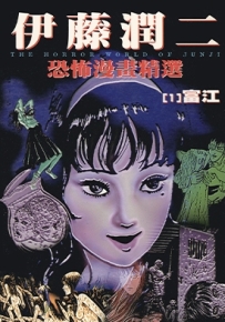 伊藤润二恐怖漫画精选 1-16卷 伊藤润二 漫画全集百度网盘下载